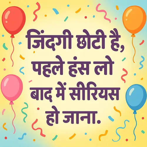 Funny Life Quotes Hindi – मजेदार लाइफ कोट्स