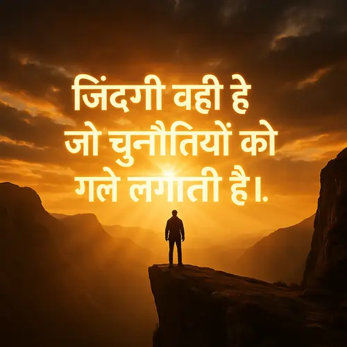 Life Motivational Quotes in Hindi – जीवन पर मोटिवेशनल सुविचार