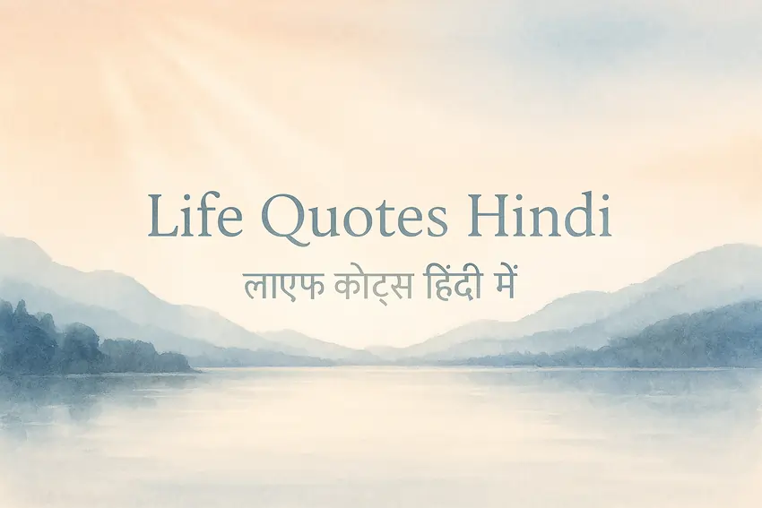 Life Quotes Hindi - लाइफ कोट्स हिंदी में