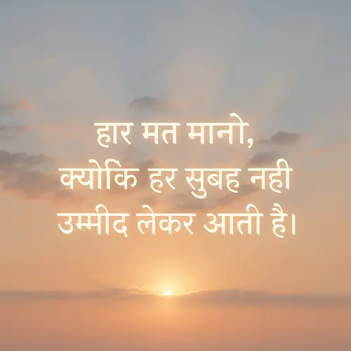 Motivational Life Quotes Hindi – प्रेरणादायक लाइफ कोट्स