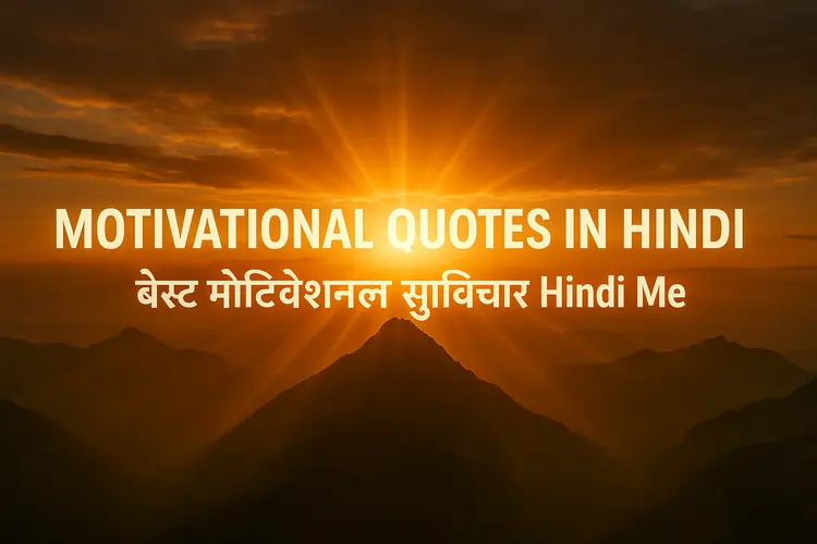 Motivational Quotes in Hindi – बेस्ट मोटिवेशनल सुविचार Hindi Me