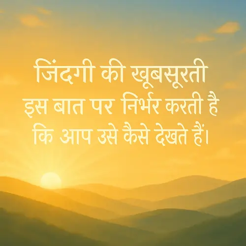 Positive Life Thoughts Hindi – सकारात्मक सुविचार